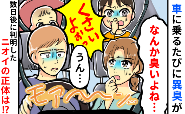 「な～んか臭うよね…？」車に乗るたび、家族全員が気になるイヤなニオイ。数日後、原因が明らかになり