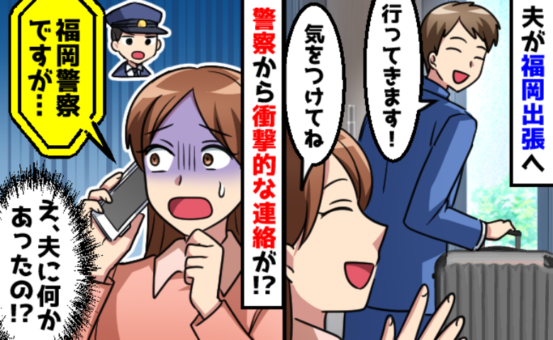 夫が出張先に出発して4時間後「警察です」心臓が跳ね上がった1本の電話→夫は何をしたの？恐る恐る出てみた結果…