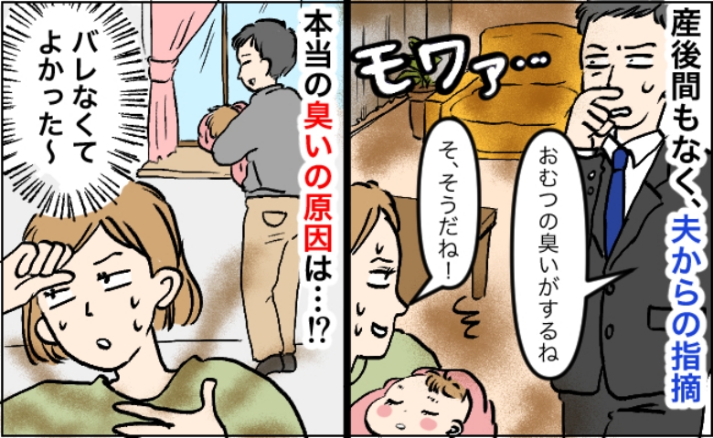 「おむつの臭い、すごいね」夫が部屋の異臭を指摘「バレなくてよかった〜」実は…異臭の本当の原因は！
