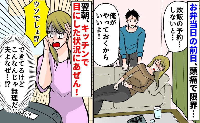 頭痛の私に代わり炊飯予約した夫→翌朝、「できてるけど、お弁当作れない！？」目にした状況にあぜん！