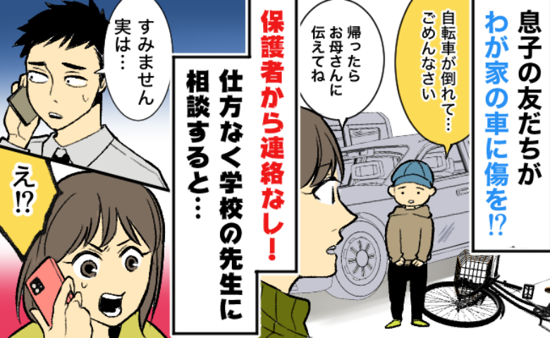 車に大きな傷が！「ごめんなさい…」犯人は息子の友達→いつまで待っても保護者から謝罪がなかったワケは？
