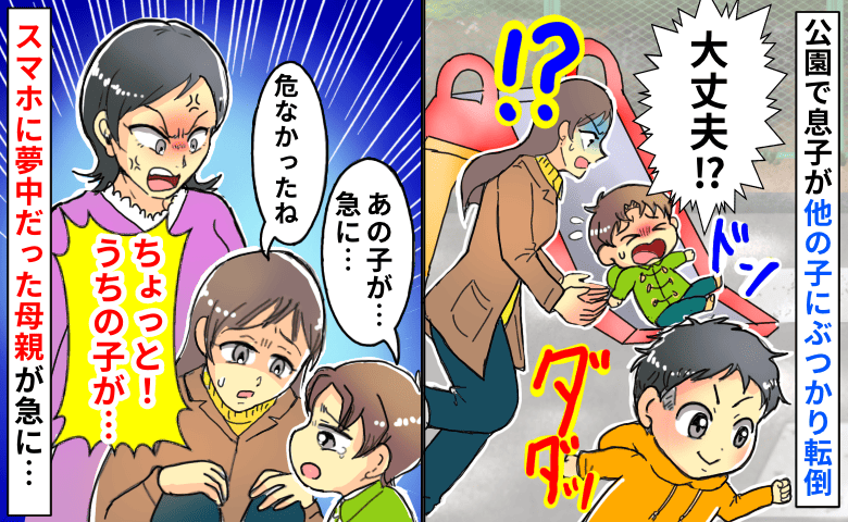 公園で暴走男児が息子にぶつかった→スマホに夢中の母親「は？うちの子が…」まさかの言い分にあぜん！
