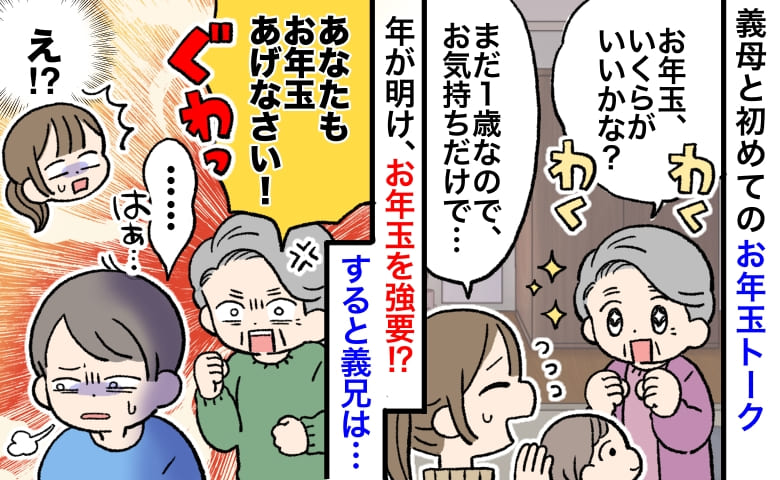 義母「お年玉あげなさいよ！」義兄から強制徴収！？→無言で去る義兄を追いかけ、戻った義母の手には…