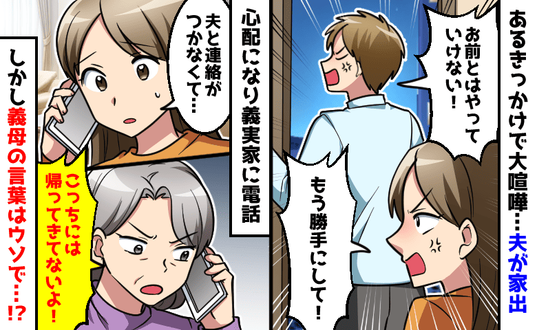 夫婦で大喧嘩し夫が失踪！？義実家に連絡すると「こっちには来てない」→しかし義母の言葉はウソで、実は…