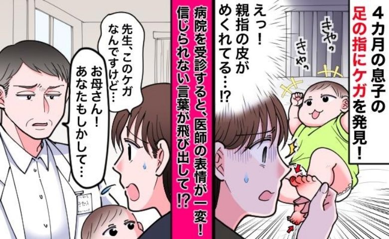 医師「お母さん、もしかして…」赤ちゃんの足に謎の傷→疑われた…？帰宅後に判明した驚きの原因とは