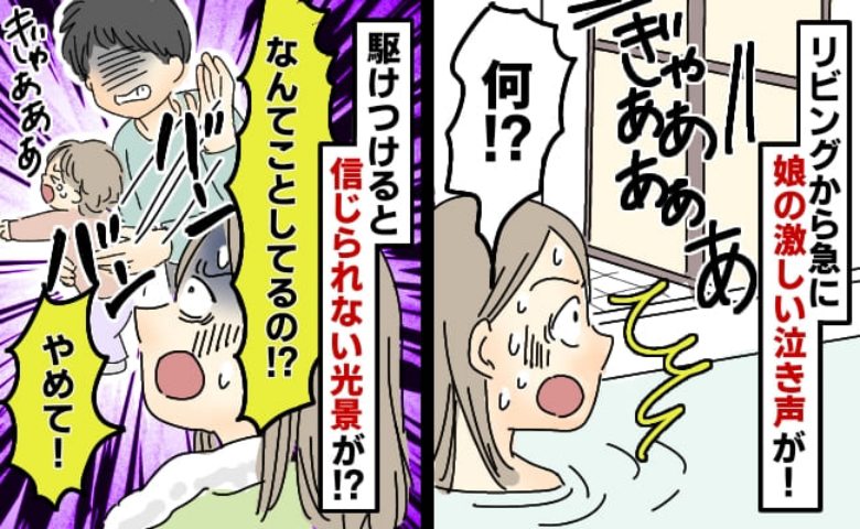 「ちょ！なんで叩くの！？やめて！」お風呂から出ると、娘を思い切り叩く夫の姿が！→慌てて止めに入った結果…