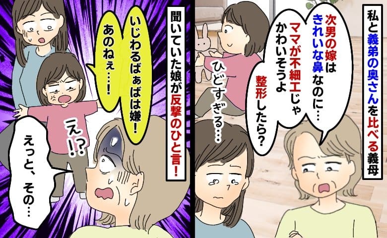 義妹と私を比べる義母「不細工ね〜、整形したら？孫がかわいそうよ」娘の前でひどい…え！？思わぬ反撃