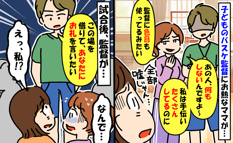 習い事のイケメン監督にお熱なママが私の悪口。全部嘘じゃん…え！？試合後、監督の発言にママ撃沈…！