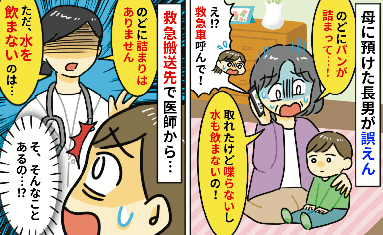 息子がパンを喉に詰まらせた「取れたのに、喋らないし水も飲まないの！」なんで！？救急搬送先で先生が…