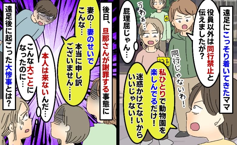 同行NGの遠足に着いてくるママ「1人で楽しんでるだけよ！」後日、旦那さんが謝罪するほどの大惨事に
