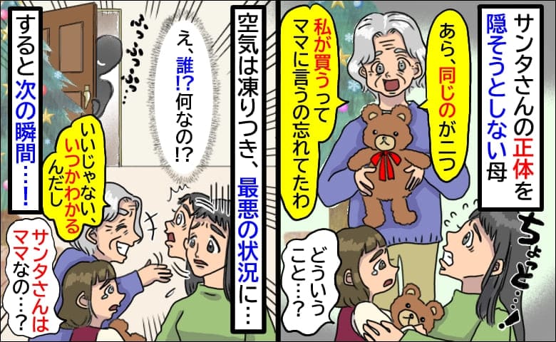 サンタの正体をバラそうとする母「いつかわかるしイイじゃない！」最低…え？最悪な空気に突然の乱入者
