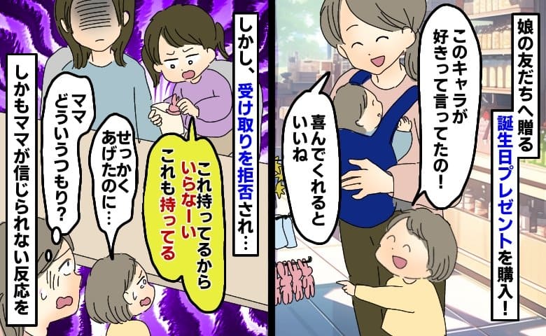 娘からの誕プレを拒否するお友だち「持ってるからいらない！」え…？泣く娘を見てママは目を疑う行動に…