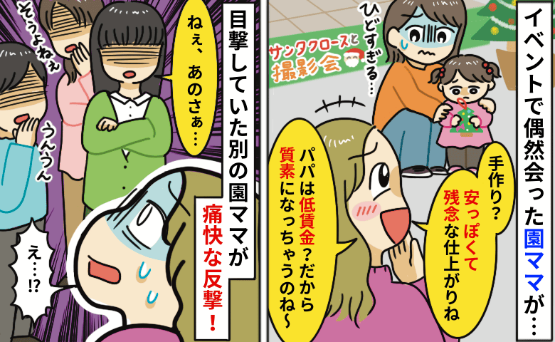 「手作りオーナメント？安っぽい！旦那さん低賃金？」侮辱し続ける裕福マウントママへ他のママが一斉に