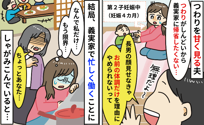 妊娠中、義実家帰省を断ると「そんな理由でやめられない」つわりなのに1人で親戚の接待…座り込んだら