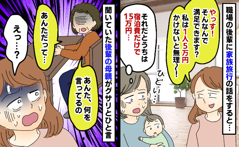 「旅行はひとり5万円かけないと！」私の家族旅行を安っぽいとバカにする後輩…え！後輩の親が痛快な一撃