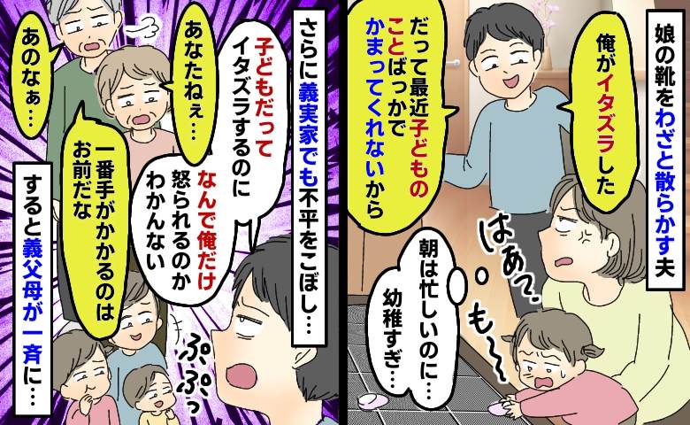 娘の靴をわざと散らかす夫「最近娘のことばっかでかまってくれないから」はぁ？義父母が一斉に痛烈なひと言