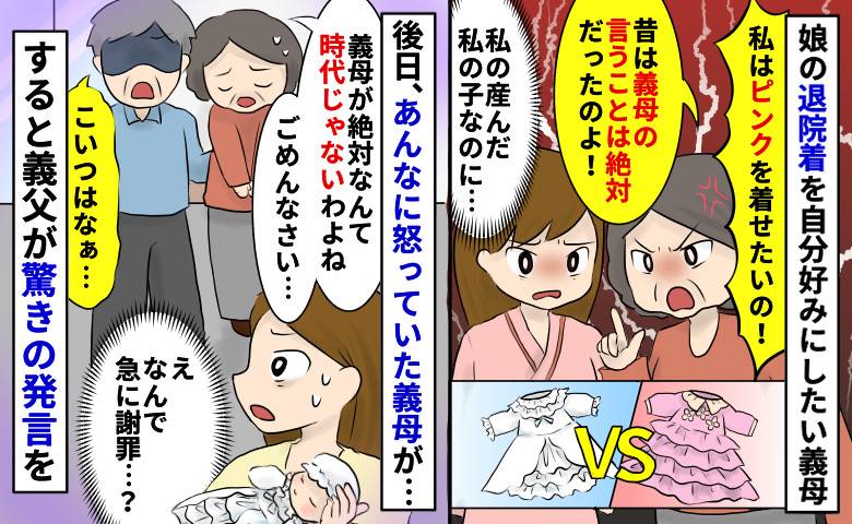 娘の退院着を自分好みにしたい義母「私が産んだ私の娘なのに…」しかし退院時に突然謝罪！？一体何が…