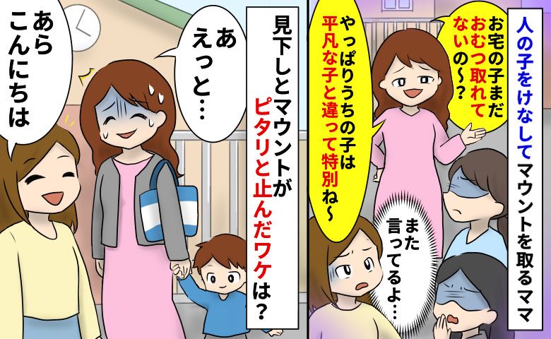 「平凡な子と違ってうちの子は特別ね♡」人の子をけなすマウントママ→後日見下しがピタリと止んだワケ