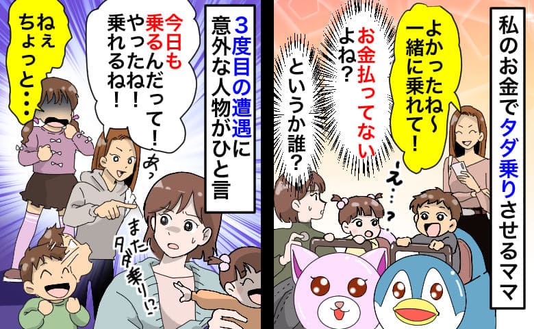 「今日も乗れるよ！」娘の乗り物に子どもをタダ乗りさせるママ…え！？三度目の遭遇で娘ちゃんがひと言