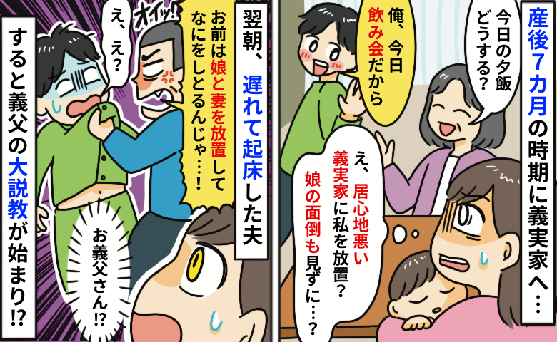 義実家に産後の私と娘を置いて飲みに行く夫「居心地悪いしワンオペ無理…」翌朝、義父が夫の胸ぐらを…