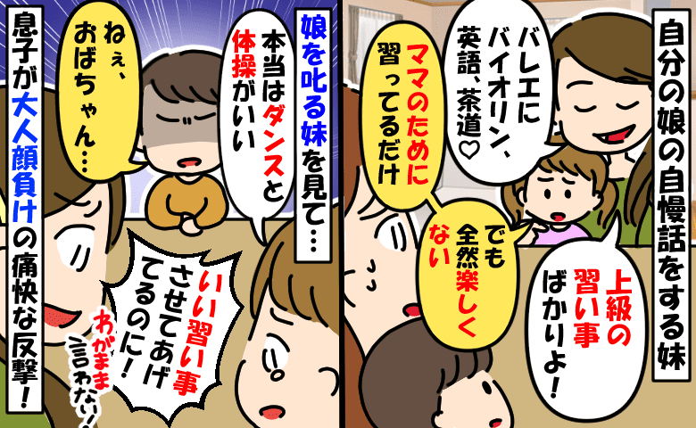 妹「娘の習い事はぜ〜んぶ上級♡」娘ちゃん「ママのためにしてるだけ」本音を叱る妹に、うちの息子が…