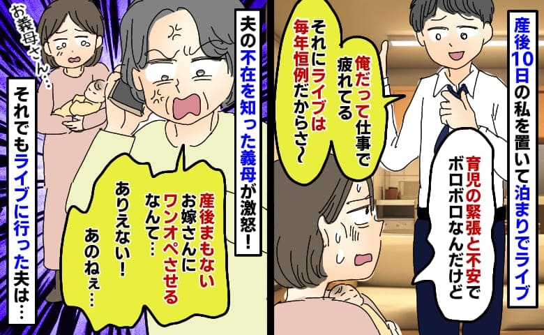 産後10日の私を置いて夫は泊まりでライブ「ワンオペさせるな！」義母が激怒するも結局やめず…その後