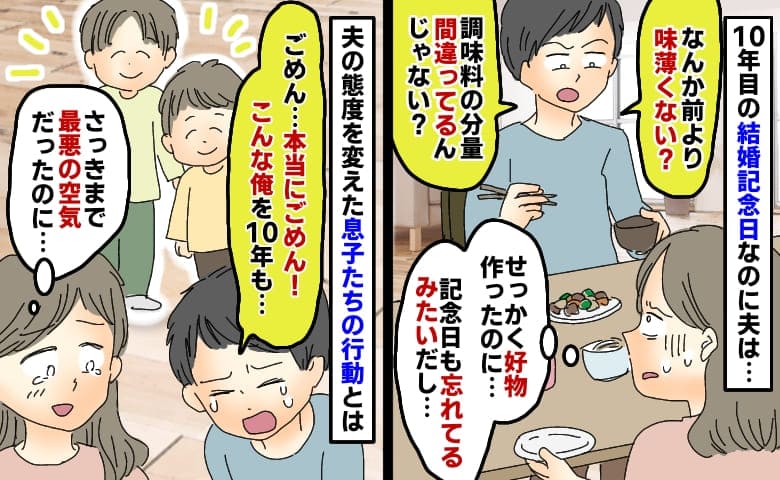 結婚記念日を忘れている夫「味薄い」好物作ったのに…え、突然号泣！？夫の態度を変えた息子の行動とは