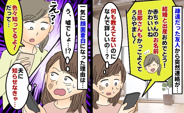疎遠の友人から結婚＆出産祝い「なんで子どもの名前と夫の容姿を知ってるの…」一気に青ざめた理由は…