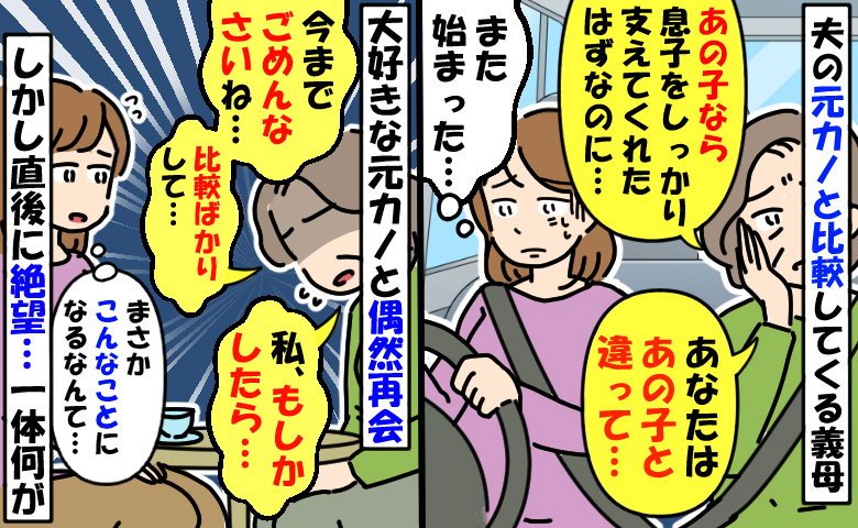 夫の元カノと私を比較する義母「あの子が嫁入りしてれば…」気分わる…え？元カノと偶然再会後、義母が…