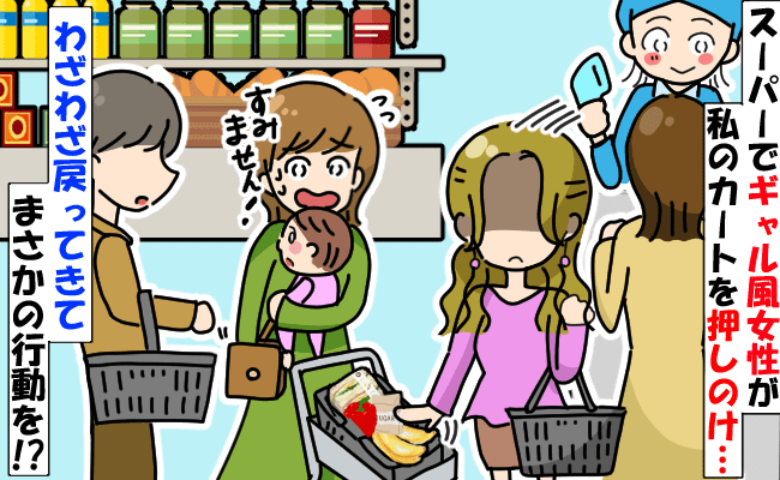 「怒らせた！？」スーパーのレジでギャル風の女性にカートを押しやられた！お会計の後、声をかけられ…