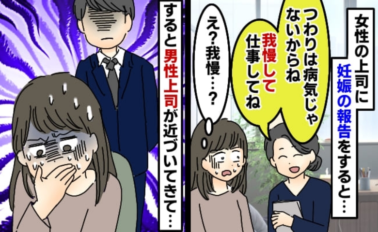 女上司「妊娠は病気じゃないから大丈夫！」つらくても耐えて仕事をしていた私…→すると見かねた男性上司が…！？