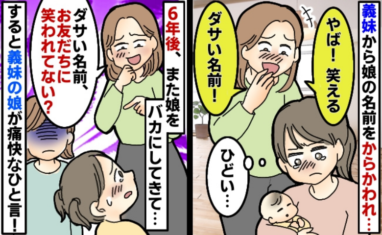 「お友だちにダサい名前だって笑われない？」私の娘をバカにする義妹に我慢の限界！→すると義妹の娘が痛快なひと言！
