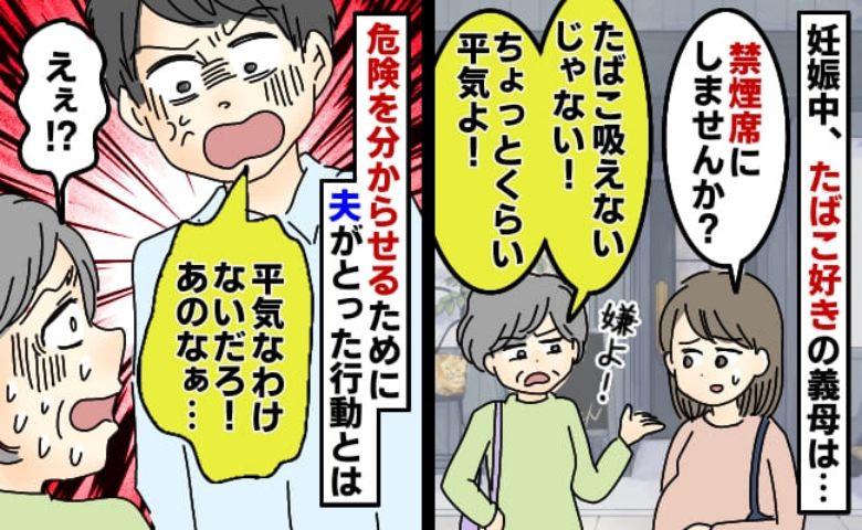 「2～3時間くらい大丈夫よ！」妊婦に喫煙席を提案する義母。配慮しない言動をくり返す義母を見た夫は