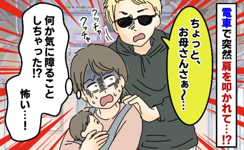 子連れ電車で怖そうな人から肩をポンッ「ねぇ、お母さんさあ〜」突然なに！？怯える私に続けられた言葉は