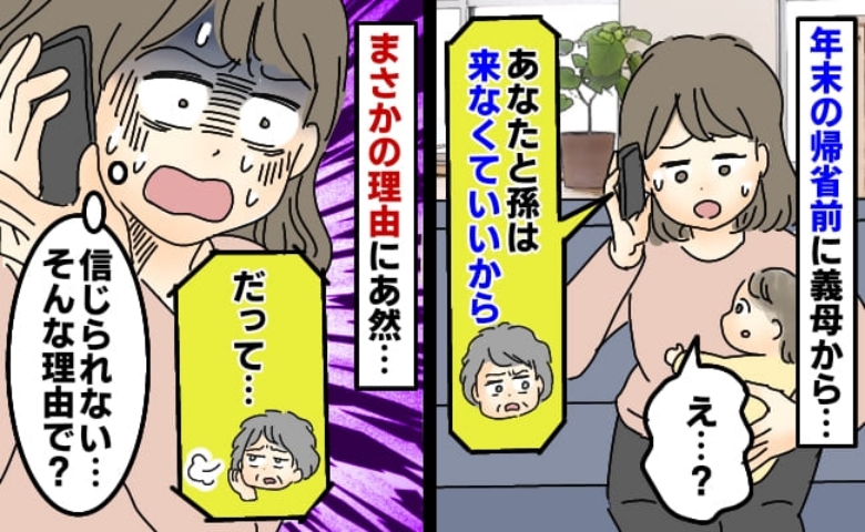 義母「年末うちには来ないでね」嫁と孫の帰省を拒否！理由を聞くと「え、そんなのあり？」