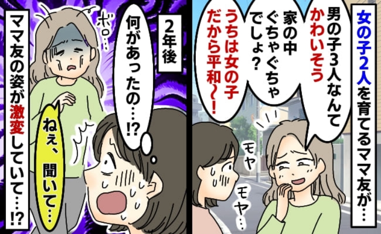 「男の子3人なんてかわいそう」見下す友人にモヤモヤ→2年後、再会すると驚きの激変！そのワケは？