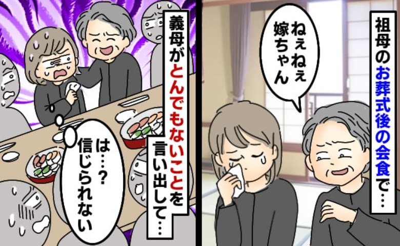 祖母の葬式直後に義母「ねぇ知ってる？」非常識な発言に周囲がざわつき…無神経さに私は涙。夫が注意すると？