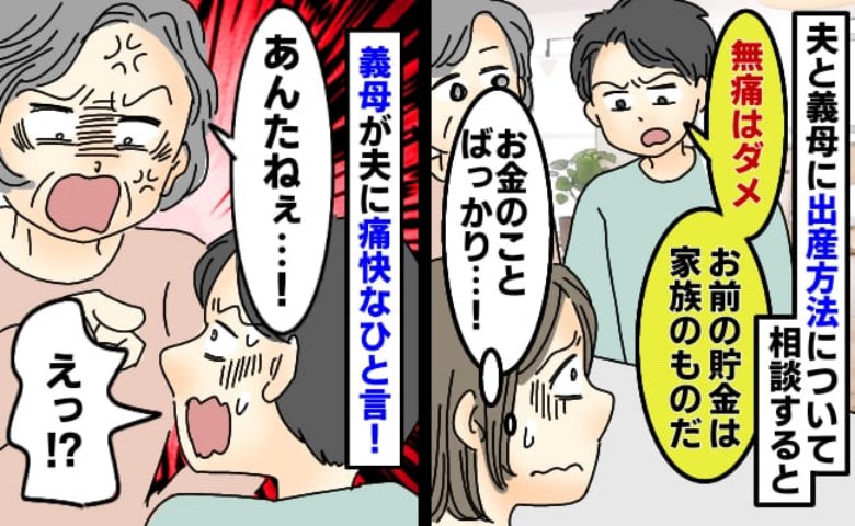 夫「無痛分娩は高いからダメ」私が“自分の貯金で…”と言った瞬間、爆弾発言！義母がスカッと一刀両断