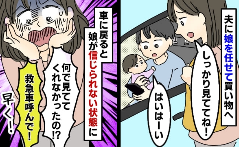「なんで見てなかったの！？」夫に子どもを預けて買い物へ⇒1時間後、救急車レベルの事態にゾッとして