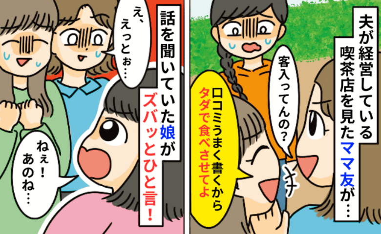 夫が営む喫茶店を見たママ友「内装古くてダメね〜！口コミうまく書くからタダ飯よろ♡」娘が痛快なひと言
