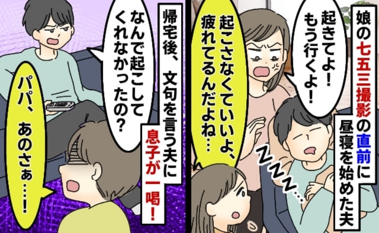 七五三の撮影前に昼寝し始めた父親。帰宅すると「なんで起こさなかったの？」呆れた息子が一喝！父親は…