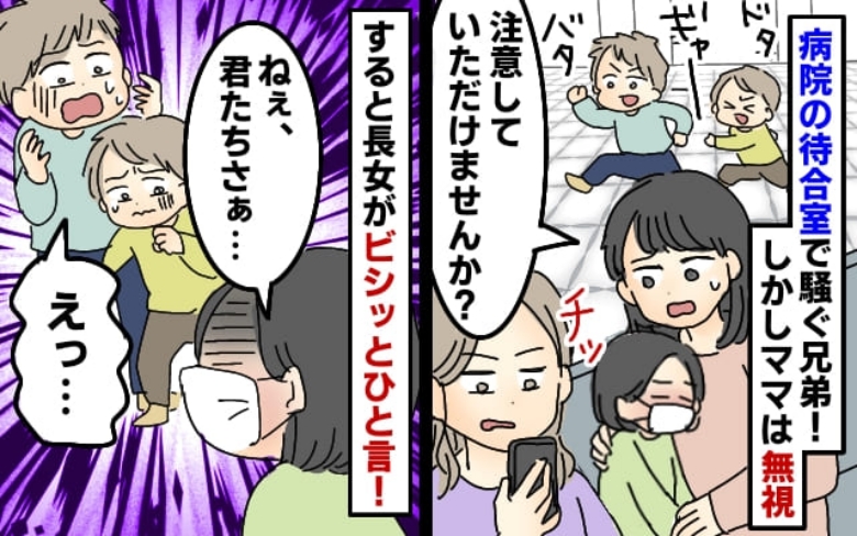病院で走り回る兄弟とスマホに夢中のママ→注意すると舌打ち！見かねた娘が一言！すると彼らは…
