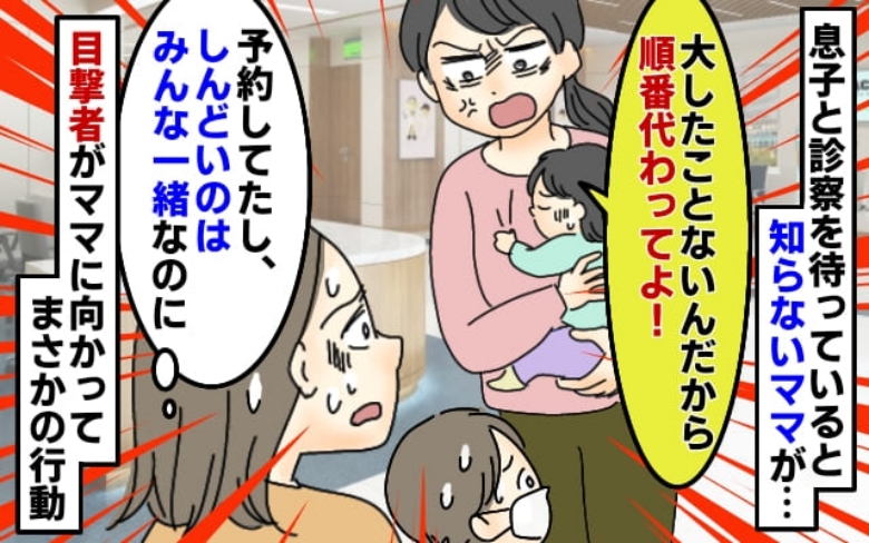 息子の診察待ち中「大したことないでしょ！」見知らぬママから理不尽な要求→困惑していると…目撃者が