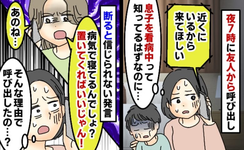 「寝てるなら息子置いてきて」夜、子どもを看病してたら友人から呼ばれ…思わず引いた非常識な理由とは