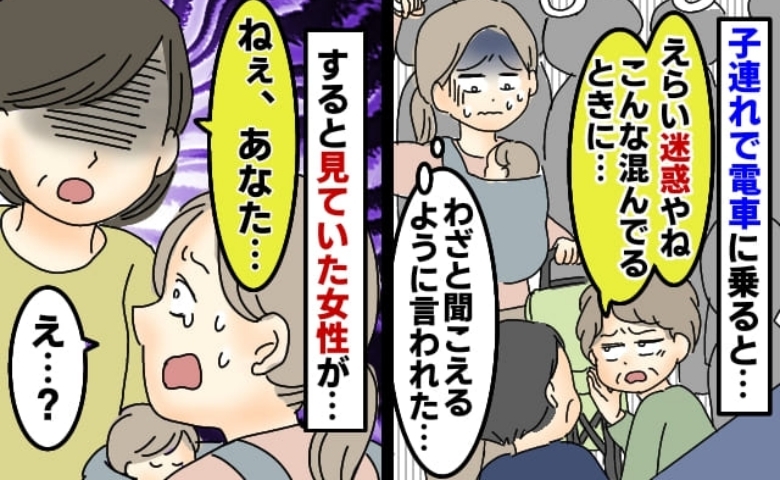 「電車混んでるのに迷惑ねぇ」子連れの私にわざと聞こえるように嫌味…え！？近くにいた女性が私にひと言