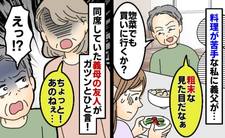「見た目で誰が作った料理かわかるよな～」義母の料理と比べて私をあざ笑う義父…→すると同席の人物が義父にビシッと！？