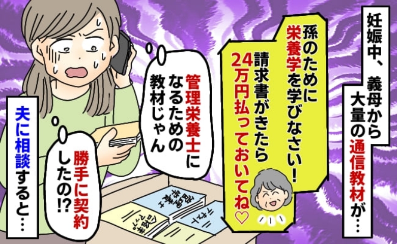【義母の暴走】妊娠報告すると「24万円払ってね！」勝手に契約、高額な支払いを要求！夫に相談すると