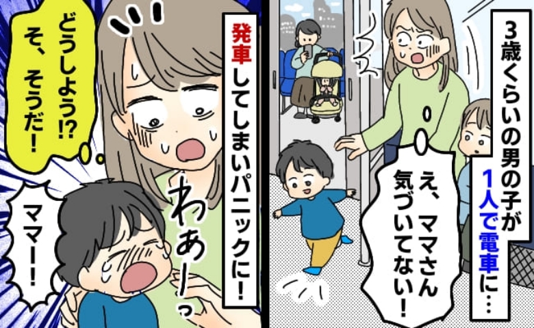 「え、小さな男の子ひとり？」ママが気づかないまま電車が発車！→パニックになった男の子のその後