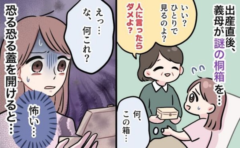 義母「ひとりで見てね」私「えっ、怖い！」出産直後、謎の桐箱を渡してきた義母。不思議な中身の正体は