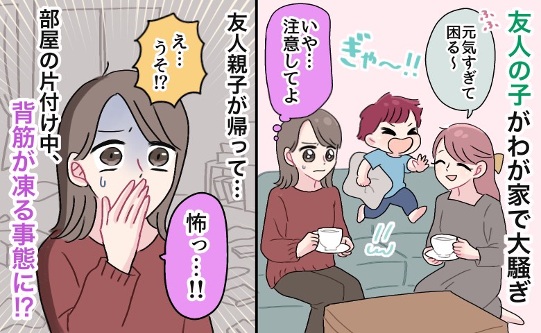 わが家で大騒ぎする子どもを放置する友人「注意してよ…」散らかった部屋を片付け中、背筋が凍る事態に